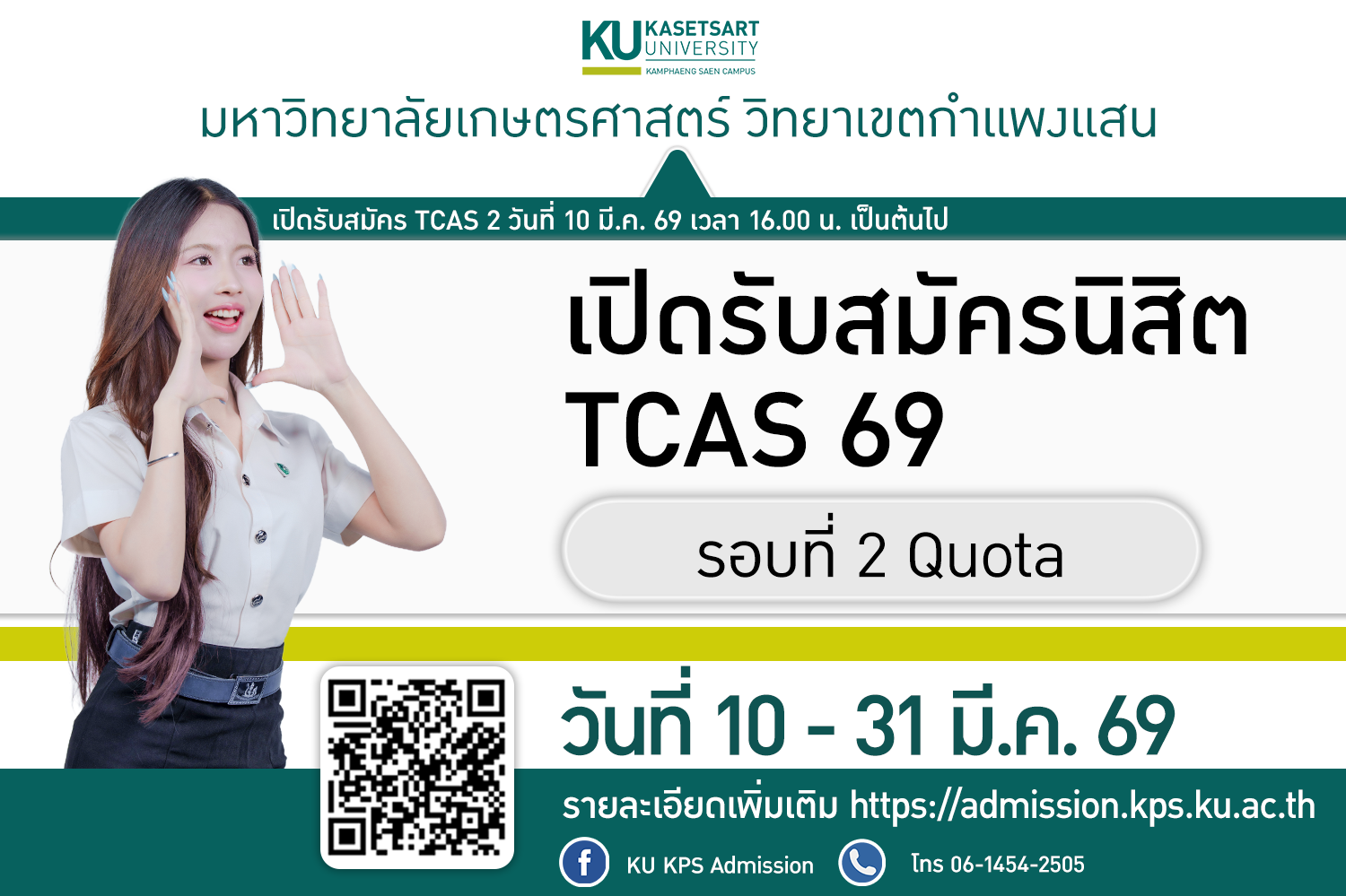 เปิดรับสมัครนิสิตใหม่ ระดับปริญญาตรี TCAS รอบที่ 2 Quota 2569