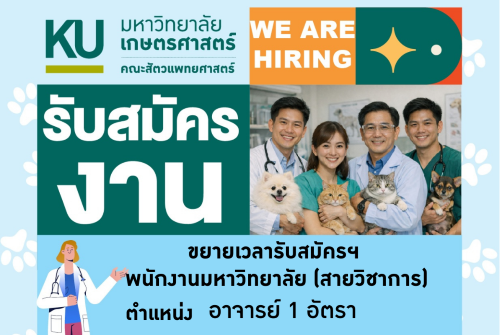 คณะสัตวแพทยศาสตร์ มก.กพส. สังกัดภาควิชาสัตวแพทยสาธารณสุขศาสตร์ ขยายเวลารับสมัครตำแหน่งอาจารย์ 