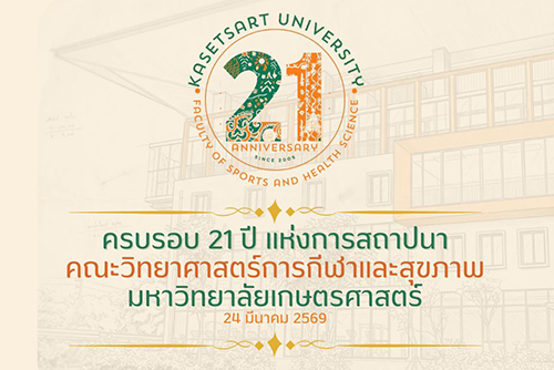 คณะวิทยาศาสตร์การกีฬาและสุขภาพ มก.กพส. ขอเชิญร่วมงานวันคล้ายวันสถาปนาคณะวิทยาศาสตร์การกีฬาและสุขภาพ ครบรอบ 21 ปี