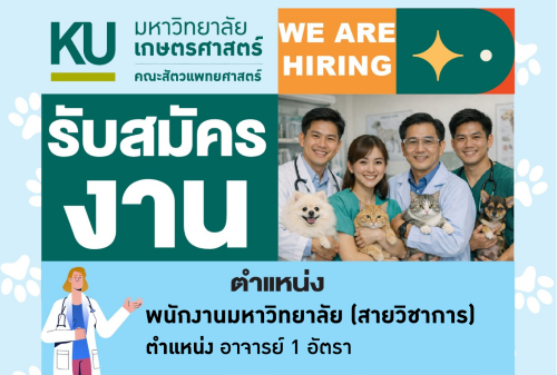 คณะสัตวแพทยศาสตร์ มก.กพส. รับสมัครตำแหน่งอาจารย์ สังกัดภาควิชาเวชศาสตร์คลินิกสัตว์ใหญ่และสัตว์ป่า