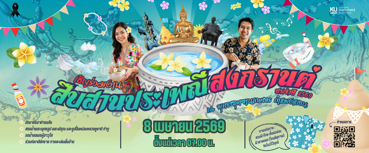 ขอเชิญร่วมงาน “สืบสานประเพณีสงกรานต์” ประจำปี 2569