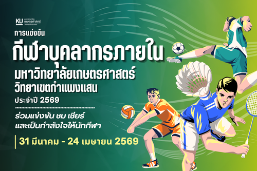 เตรียมตัวให้พร้อม! การแข่งขันกีฬาบุคลากรภายในมหาวิทยาลัยเกษตรศาสตร์ วิทยาเขตกำแพงแสน กลับมาอีกครั้ง!