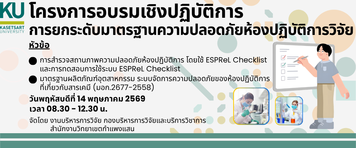 โครงการอบรม การยกระดับมาตรฐานความปลอดภัยห้องปฏิบัติการวิจัย