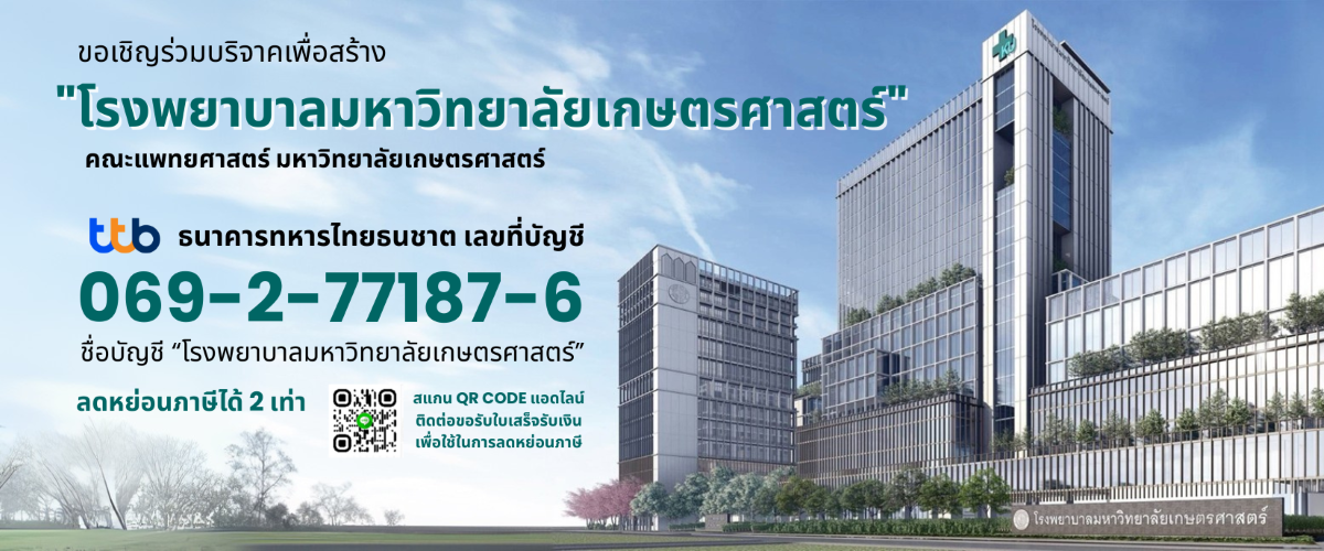ขอเชิญร่วมบริจาคเพื่อสร้าง โรงพยาบาลมหาวิทยาลัยเกษตรศาสตร์