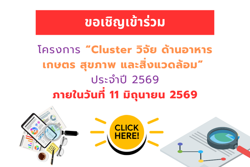 ขอเชิญเข้าร่วมโครงการ Cluster วิจัย ด้านอาหาร เกษตร สุขภาพ และสิ่งแวดล้อม ประจำปี พ.ศ.2569