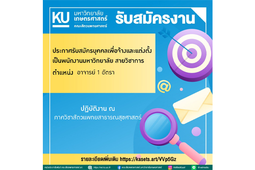 คณะสัตวแพทยศาสตร์ มก.กพส. ประกาศรับสมัครงาน ตำแหน่ง พนักงานมหาวิทยาลัย (สายวิชาการ) ตำแหน่ง อาจารย์ 1 อัตรา สังกัด ภาควิชาสัตวแพทยสาธารณสุข