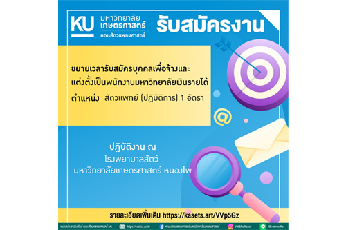 คณะสัตวแพทยศาสตร์ มก.กพส. ขยายเวลารับสมัครงาน ตำแหน่งสัตวแพทย์ จำนวน 1 อัตรา สังกัด โรงพยาบาลสัตว์ มก. หนองโพ