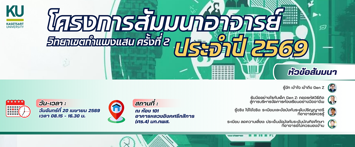 โครงการสัมมนาอาจารย์ วิทยาเขตกำแพงแสน ประจำปี 2659