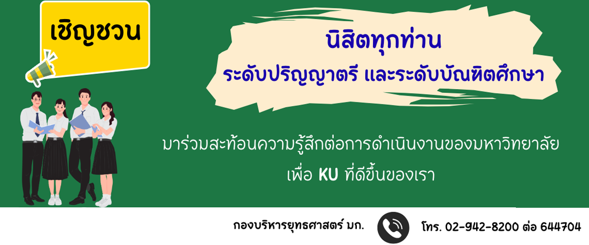 ประเมินความพึงพอใจของนิสิต ต่อการดำเนินงานของมหาวิทยาลัย