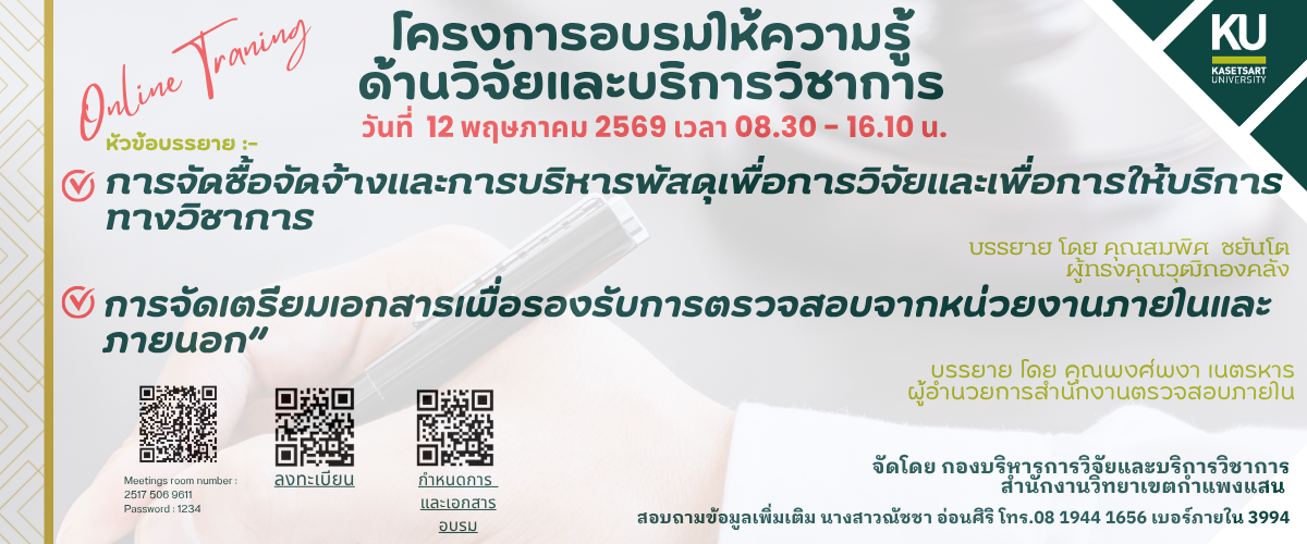 โครงการอบรม การจัดซื้อจัดจ้างและการบริหารพัสดุเพื่อการวิจัยและเพื่อการให้บริการทางวิชาการ และการจัดเตรียมเอกสารเพื่อรองรับการตรวจสอบจากหน่วยงานภายในและภายนอก