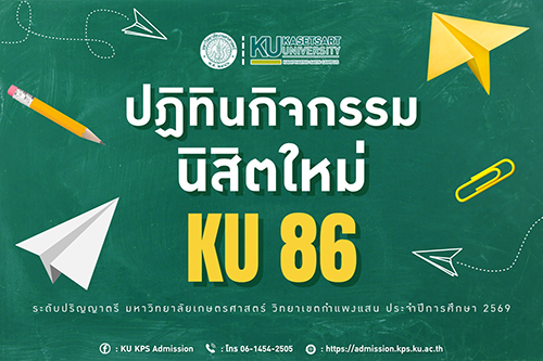 ปฏิทินกิจกรรม นิสิตใหม่ KU 86