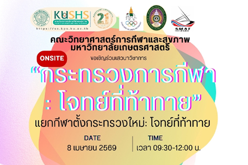 ขอเชิญร่วมเสวนา "Should Thailand Create a Ministry of Sports?" เวทีใหญ่เปิดดีเบตนโยบาย เขย่าโครงสร้างกีฬาไทย