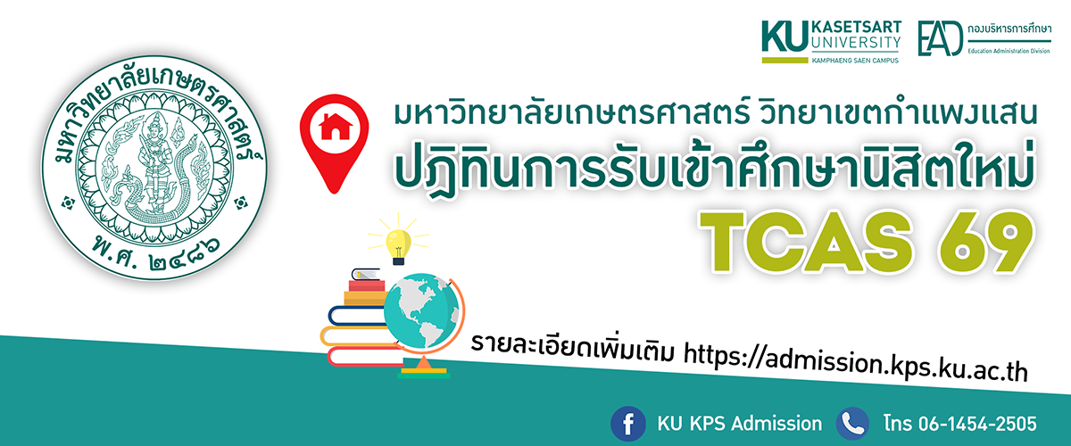 ปฏิทินการรับสมัครนิสิตใหม่ TCAS69