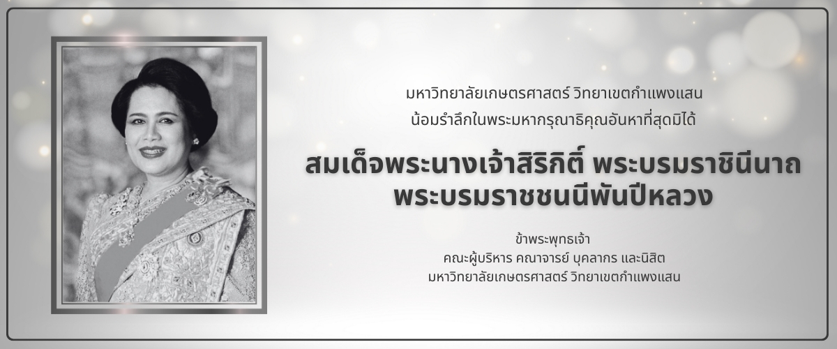 ถวายความอาลัย สมเด็จพระนางเจ้าสิริกิติ์ พระบรมราชินีนาถ พระบรมราชชนนีพันปีหลวง
