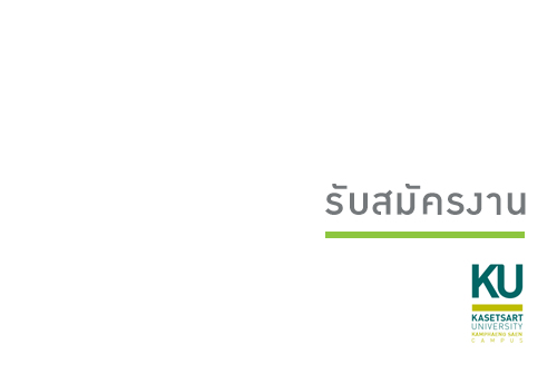 สำนักงานวิทยาเขตกำแพงแสน ประกาศรับสมัครพนักงานมหาวิทยาลัย เงินงบประมาณ ตำแหน่งนักเทคโนโลยีสารสนเทศปฏิบัติการ สังกัดกองบริการกลาง