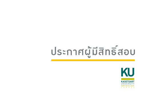 คณะสัตวแพทยศาสตร์ มก.กพส. ประกาศรายชื่อผู้มีสิทธิสอบ ตำแหน่งเจ้าหน้าที่บริหารงานทั่วไป และนักวิชาการเงินและบัญชี