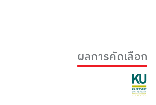 สำนักงานวิทยาเขตกำแพงแสน ประกาศผลการคัดเลือกพนักงานมหาวิทยาลัยเงินรายได้ ตำแหน่งนักวิเคราะห์นโยบายและแผน  สังกัดกองบริหารทั่วไป