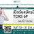 รับสมัครนิสิต TCAS 69 รอบที่ 2 Quota